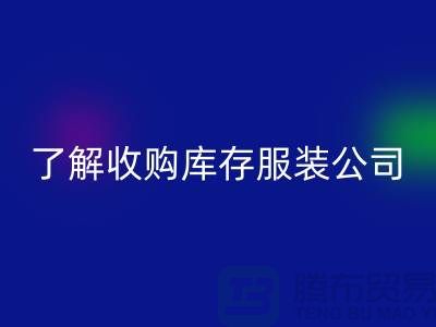 了解收购库存服装公司优势必改变合作者-库存服装mk网页版网站
