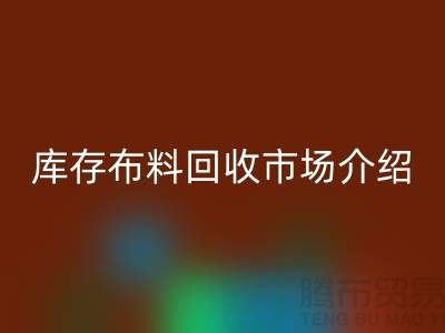 库存布料mk网页版市场简单介绍-义乌本地人最有知情权