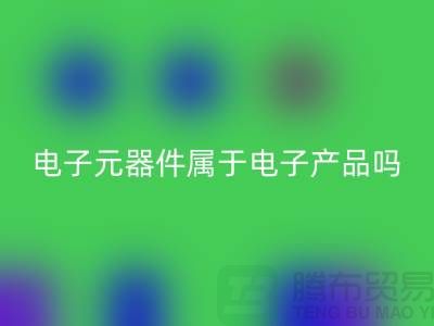 电子元器件属于电子产品吗——上海mk网页版电子设备公司