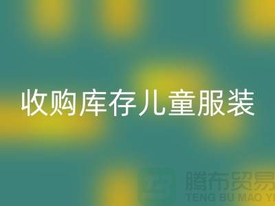 收购库存儿童服装价格差异较大-杭州mk网页版库存服装网站