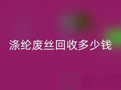 丙纶废丝mk网页版-涤纶废丝mk网页版多少钱一吨-锦纶废丝mk网页版公司