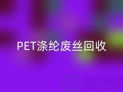 PET涤纶废丝mk网页版：环保与经济的双重效益-mk网页版废丝厂家