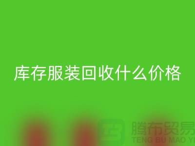 库存服装mk网页版一般什么价格-上海收购库存服装公司