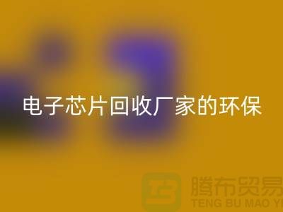 电子芯片mk网页版厂家的环保奇迹：从废弃到再生利用