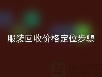 库存服装mk网页版价格定位步骤有哪些-广州mk网页版库存服装公司