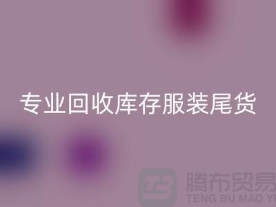 专业mk网页版库存服装尾货-mk网页版库存服装面料-库存服装mk网页版公司