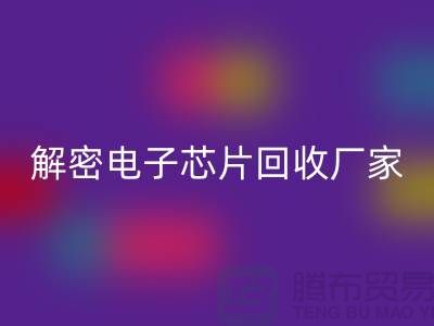 解密电子芯片mk网页版厂家：环保技术的领航者