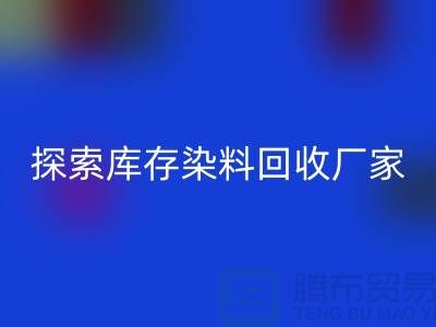 探索库存染料mk网页版厂家的未来：可持续发展的纺织行业