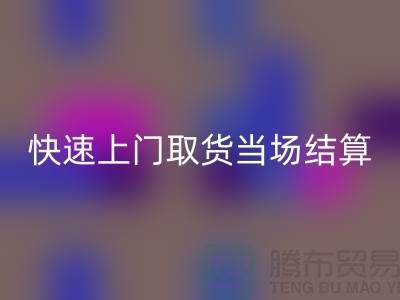 高价mk网页版库存，快速上门取货，当场现款结算-上海腾布贸易