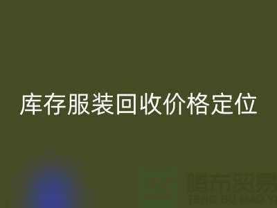 库存服装mk网页版价格定位需考虑哪些因素-深圳mk网页版库存服装公司