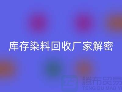 库存染料mk网页版厂家解密：如何降低环境污染