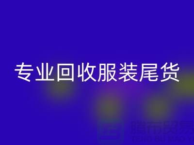 专业mk网页版库存服装尾货-高价收购库存服装-库存服装mk网页版公司