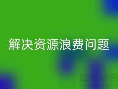 库存辅料mk网页版：解决资源浪费问题的绿色方案