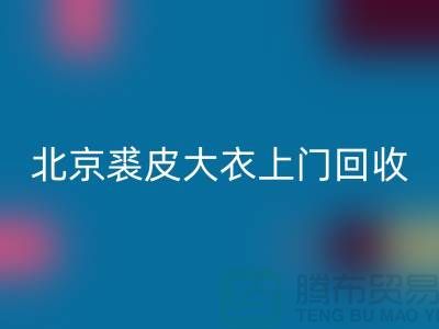 真貂皮大衣mk网页版-北京裘皮大衣上门mk网页版-库存服装mk网页版公司
