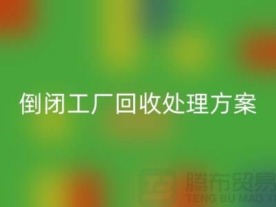 倒闭工厂mk网页版处理方案以及流程-昆山专业大型整厂拆除mk网页版公司