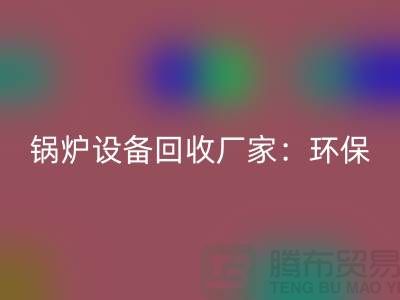 锅炉设备mk网页版厂家：环保与经济效益的完美结合-蒸汽设备mk网页版公司