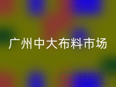 广州中大布料市场带您了解布料种类_mk网页版