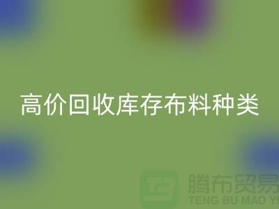 高价mk网页版库存布料的种类及其价值-义乌mk网页版工厂库存公司