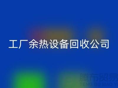 废旧锅炉拆除施工方案及流程-工厂余热设备mk网页版公司手机号码