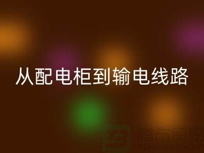 mk网页版再利用：从配电柜到输电线路，上海腾布贸易助力环保