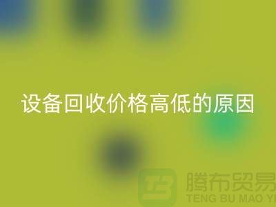 二手机械设备mk网页版价格高低的原因-上海二手机械设备mk网页版公司