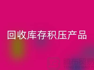 mk网页版库存积压产品包括：服装、物资、灯具、化工原料Shtengbu.com
