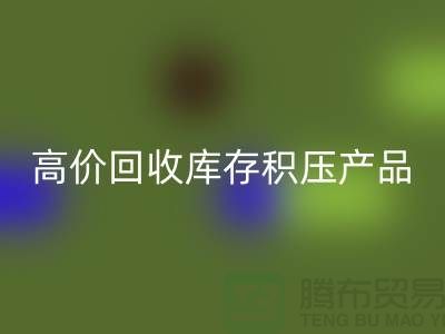 高价mk网页版库存积压产品让你的闲置物品变废为宝-上海腾布贸易