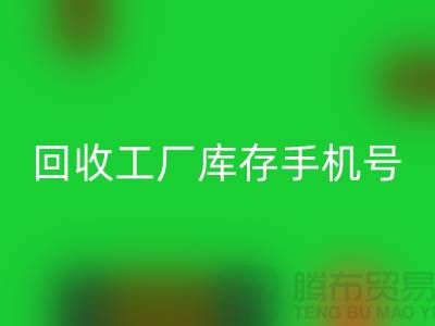 mk网页版工厂库存废料-mk网页版工厂库存手机号-广州mk网页版工厂库存公司