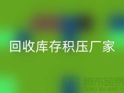 mk网页版库存积压价格-mk网页版库存积压厂家-义乌库存积压mk网页版