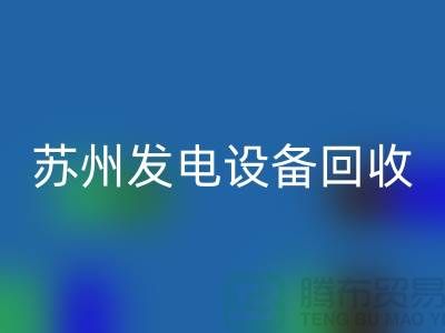 发电机mk网页版厂家简介-发电机mk网页版价格-苏州发电设备mk网页版