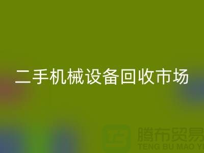 二手机械设备mk网页版市场-招聘叉车工-上海二手机械设备mk网页版公司