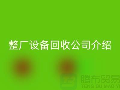 整厂设备mk网页版公司介绍厂家mk网页版利用的好处-整厂设备mk网页版工厂