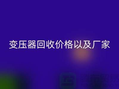 二手变压器mk网页版价格以及厂家-上海专业变压器mk网页版公司