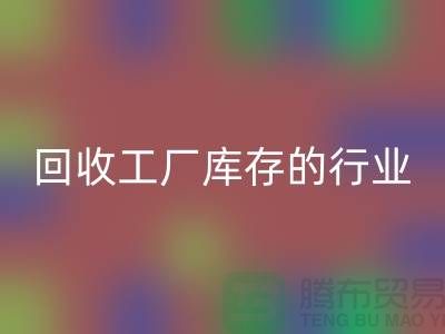 mk网页版工厂库存的行业-积压库存mk网页版厂家-上海库存积压mk网页版公司