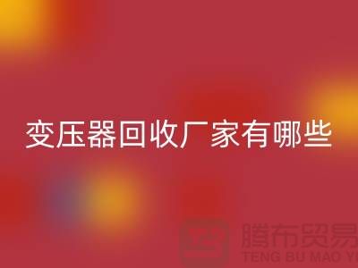 专业变压器mk网页版厂家有哪些地方-上海二手机电设备mk网页版公司