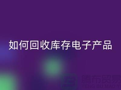 如何mk网页版库存电子产品并为企业带来新机遇