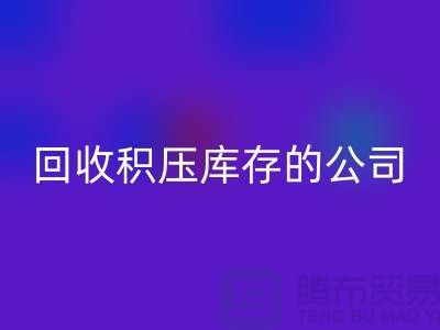全国mk网页版积压库存的公司有哪些品牌？广州布料mk网页版厂家