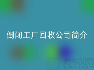 倒闭工厂mk网页版公司简介-整厂拆迁mk网页版-昆山整厂拆除mk网页版公司