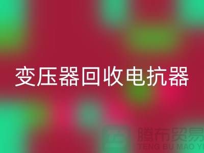 变压器mk网页版、电抗器mk网页版、电容器mk网页版-上海腾布贸易Shtengbu.com