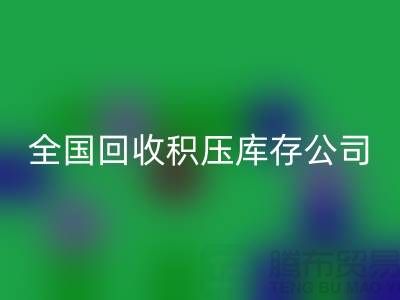 全国mk网页版积压库存公司名单，解决您库存烦恼-广州布料mk网页版厂家