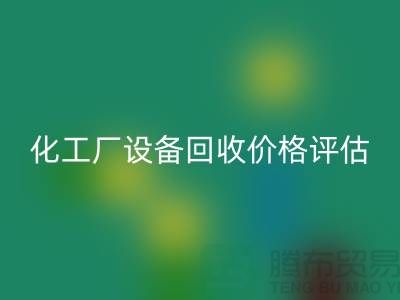 化工厂设备mk网页版价格-如何的评估-上海化工厂设备mk网页版公司