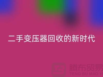 让废旧变压器“焕发新生”：报废变压器mk网页版与二手变压器mk网页版的新时代