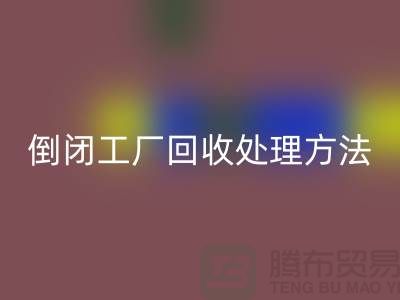 倒闭工厂mk网页版处理方法和交易流程-昆山大型整厂拆除mk网页版公司 