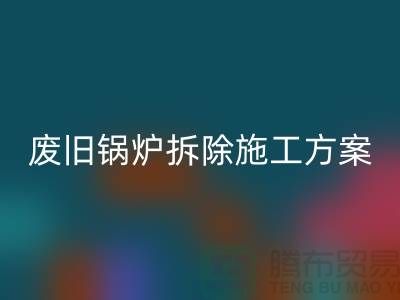 废旧锅炉拆除施工方案及措施-二手锅炉mk网页版-余热设备mk网页版厂家