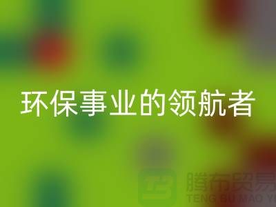 酒店用品mk网页版公司：环保事业的领航者