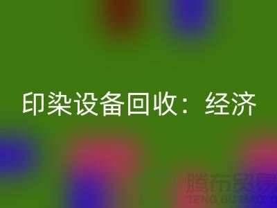 印染设备mk网页版：环保与经济效益的完美结合-废旧设备mk网页版公司