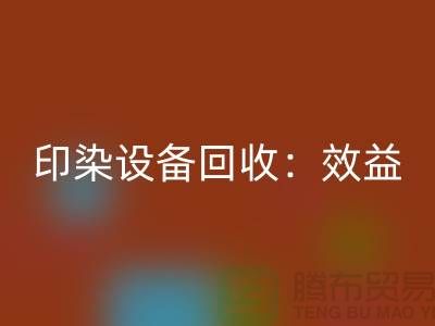 印染设备mk网页版：环保与经济效益的双赢-废旧设备mk网页版公司