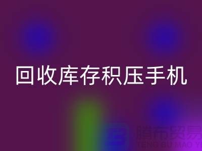 mk网页版库存积压手机-24小时不关机服务-义乌库存积压mk网页版公司