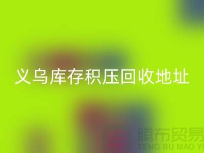 mk网页版库存积压厂家-mk网页版库存积压工厂-义乌库存积压mk网页版地址