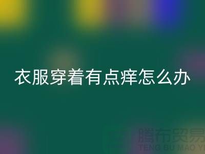  蕾丝花边穿着有点痒怎么办？该怎么解决？